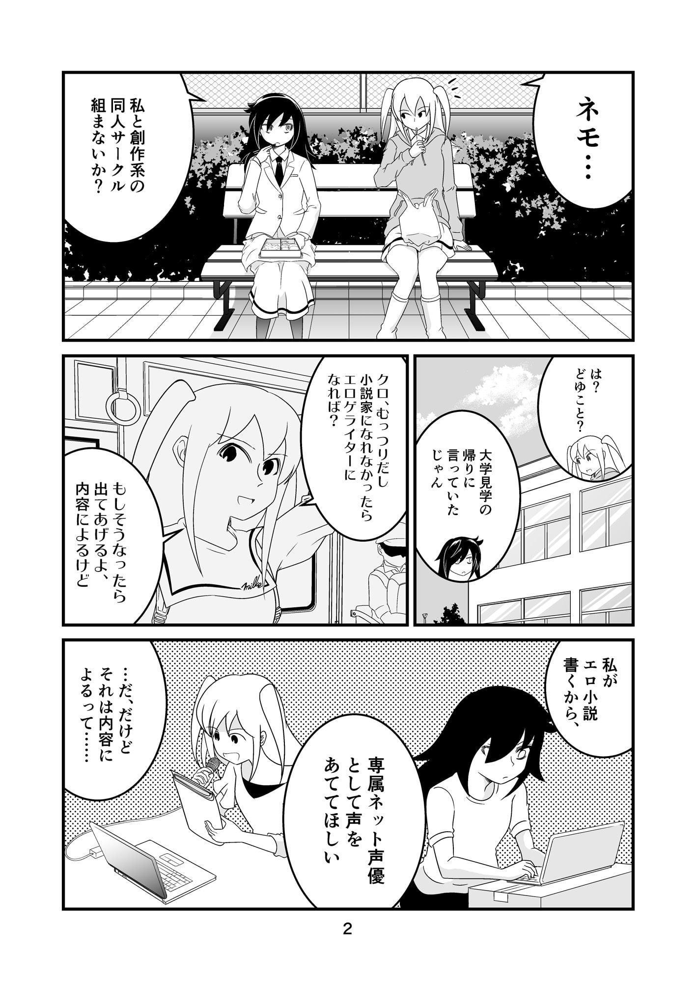 モテないし、ネモと同人サークル組む