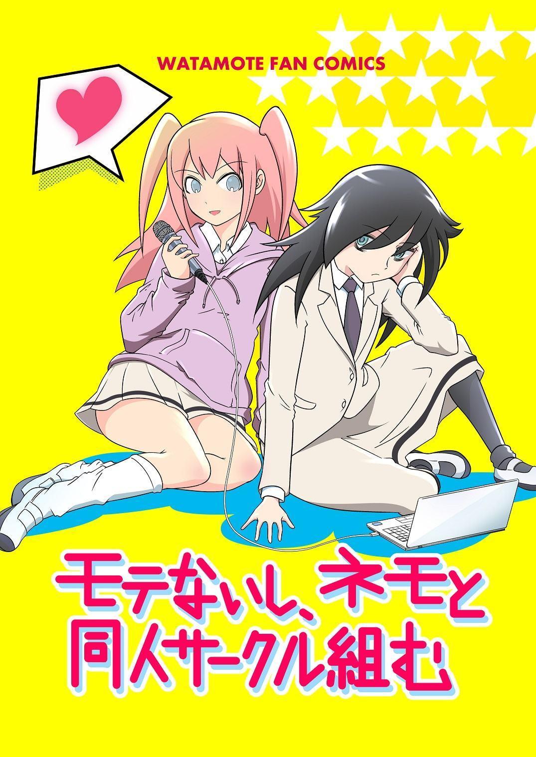モテないし、ネモと同人サークル組む