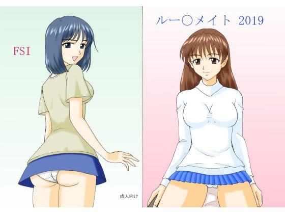 ルー〇メイト 2019