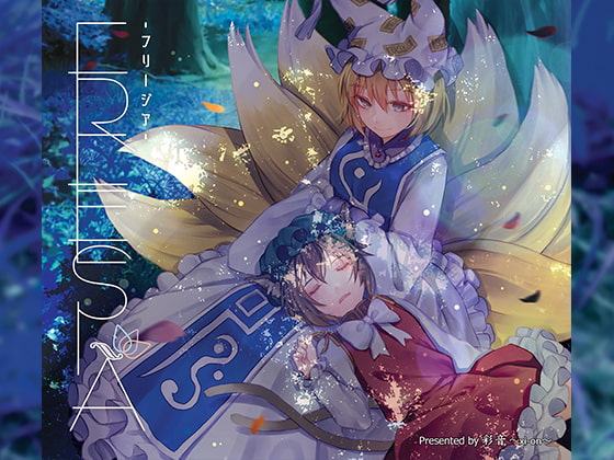 FREESIA -フリージア-