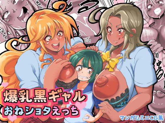 爆乳黒ギャルおねショタえっち