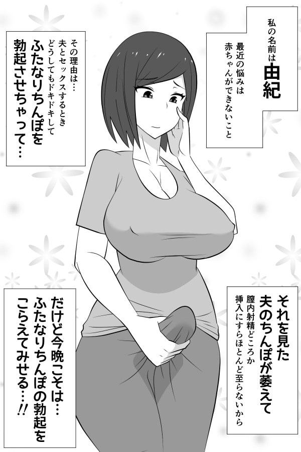 ふたなりが快楽を得られない惑星のふたなり妻と地球から来た「手コキ屋」さん