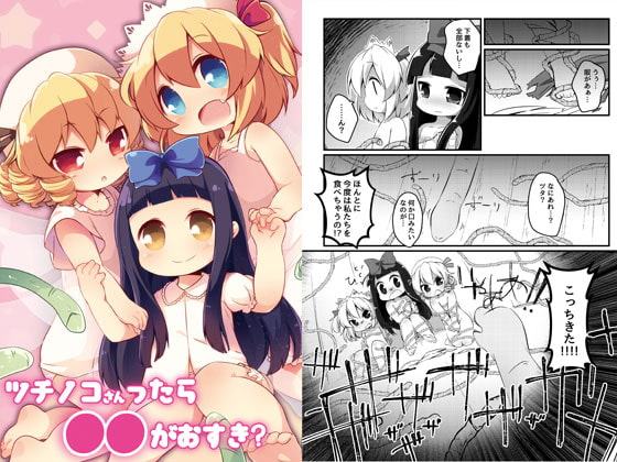 ツチノコさんったら●●がおすき?