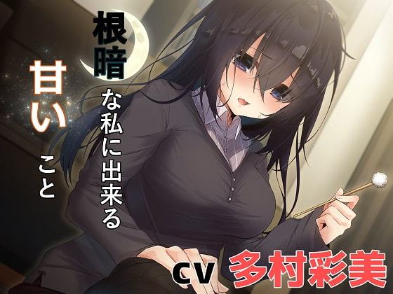 根暗な私に出来る甘いこと