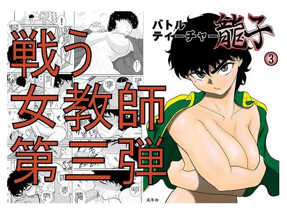 バトルティーチャー龍子3