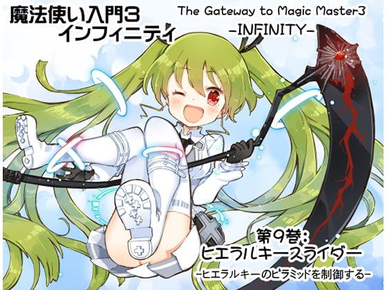 魔法使い入門3 インフィニティ-INFINITY- 第9巻:ヒエラルキースライダー -ヒエラルキーのピラミッドを制御する-
