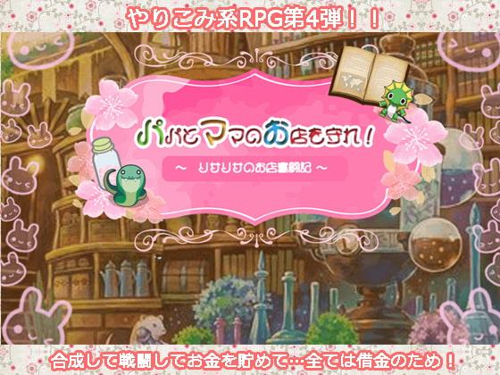 パパとママの店を守って!