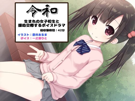 令和生まれの女子校生と援助交際するボイスドラマ