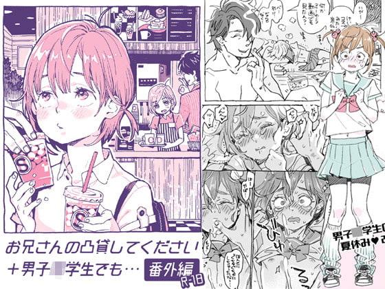 お兄さんの凸貸してください+男子○学生でも… 番外編