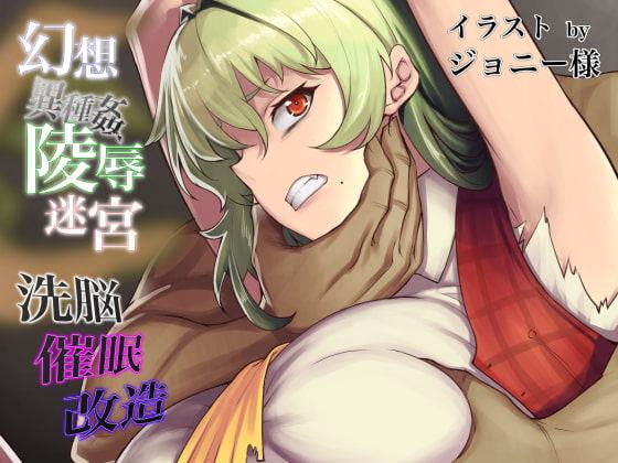 幻想異種姦陵辱迷宮Vol.2