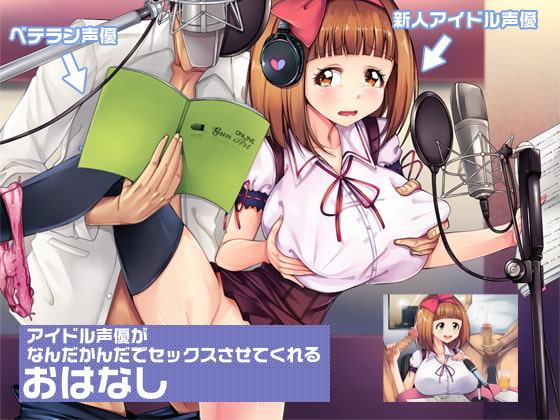 アイドル声優がなんだかんだでセックスさせてくれるおはなし