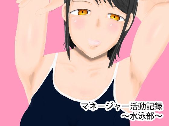 マネージャー活動記録～水泳部～