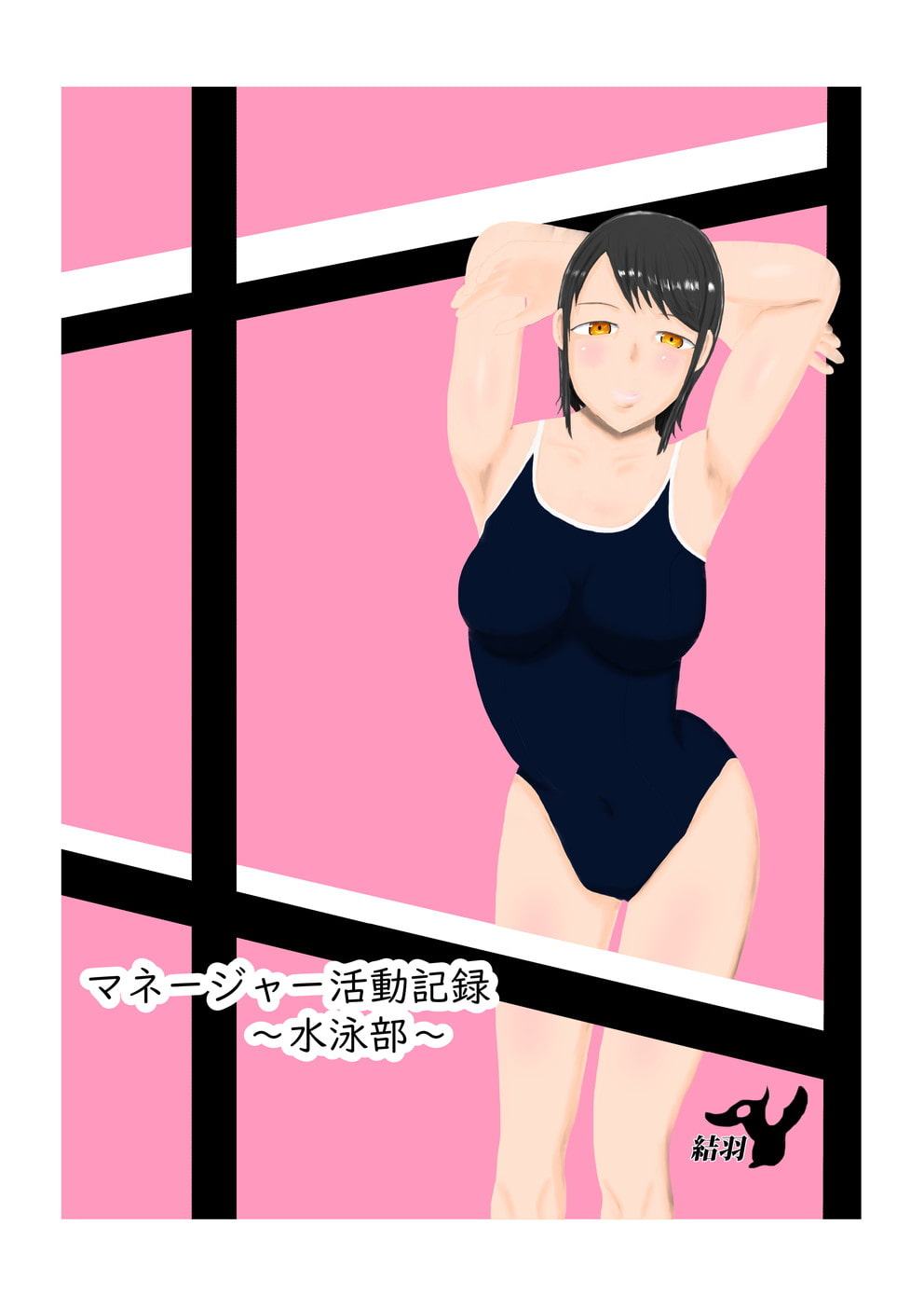 マネージャー活動記録～水泳部～