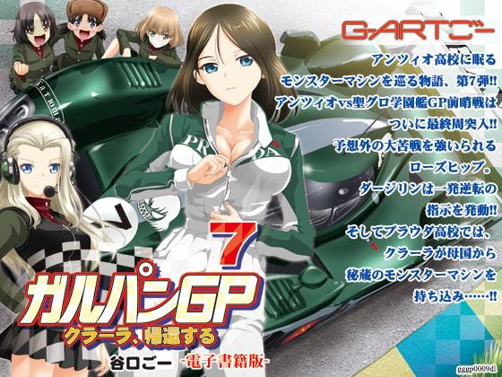 ガルパンGP7クラーラ、帰還する