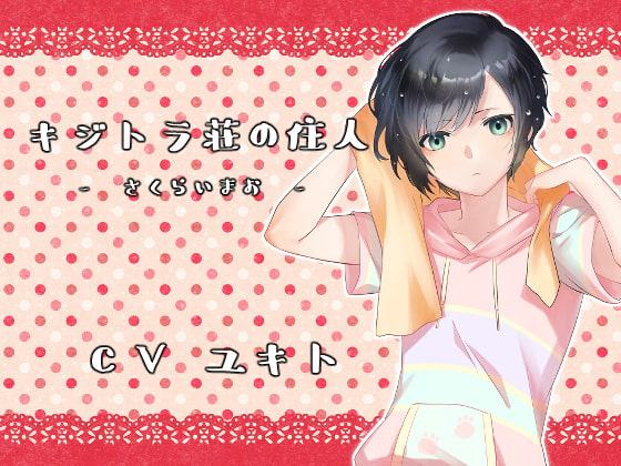 キジトラ荘の住人 - さくらいまお -