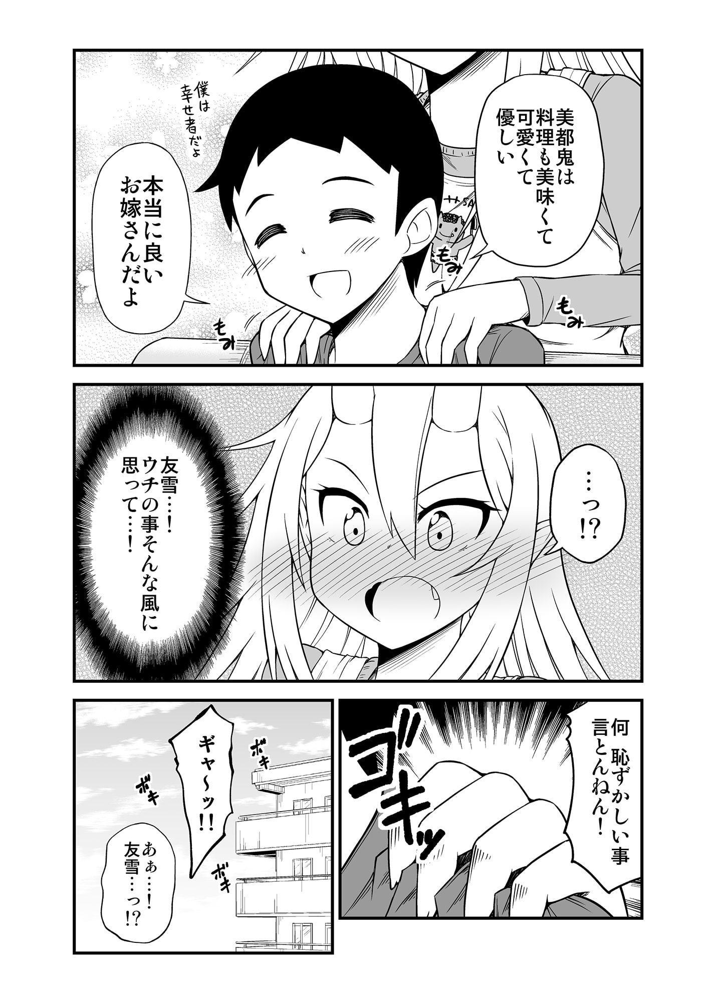鬼嫁と結婚してしまった結果2