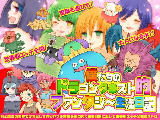 僕たちのドラゴンク○スト的ファンタジー生活日記