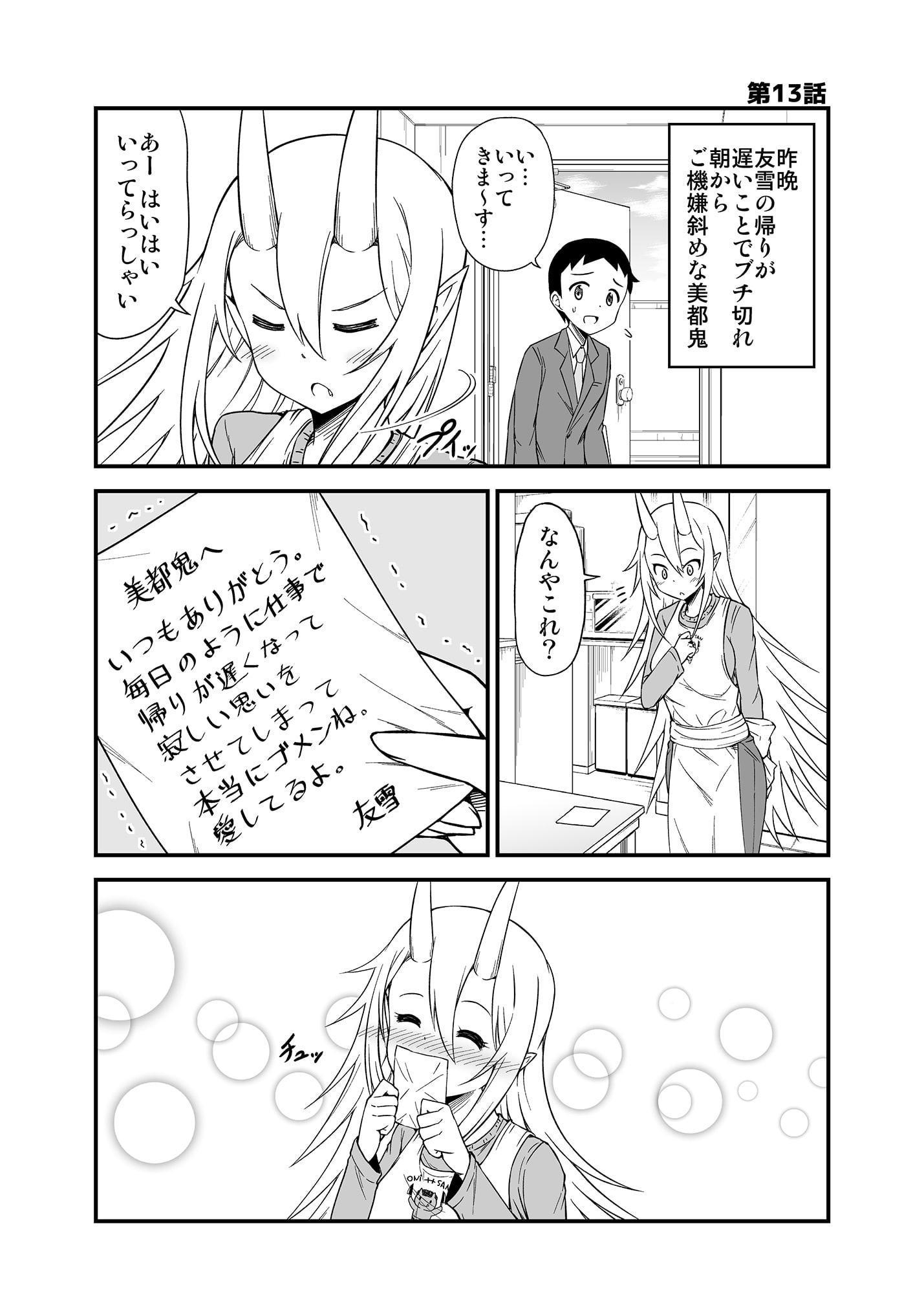鬼嫁と結婚してしまった結果3
