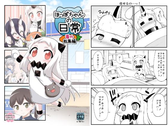 ほっぽちゃんの日常 番外総集編
