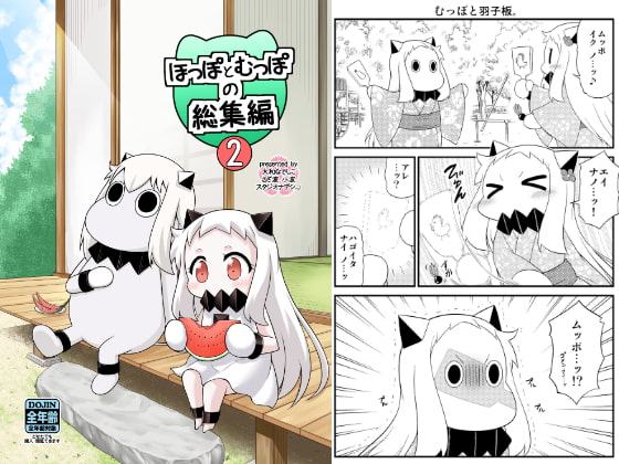 ほっぽとむっぽの総集編2