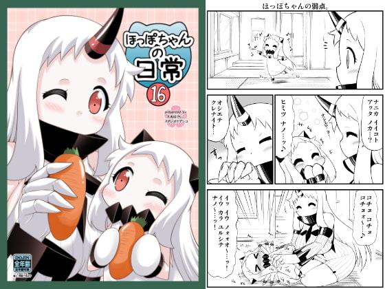 ほっぽちゃんの日常16