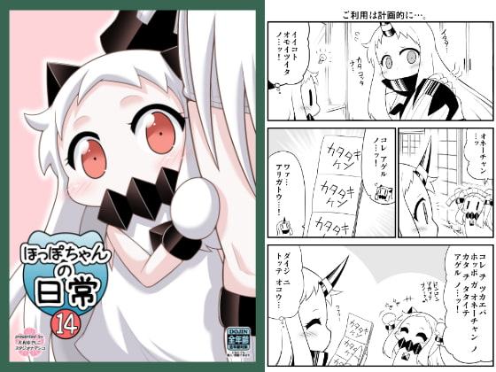 ほっぽちゃんの日常14
