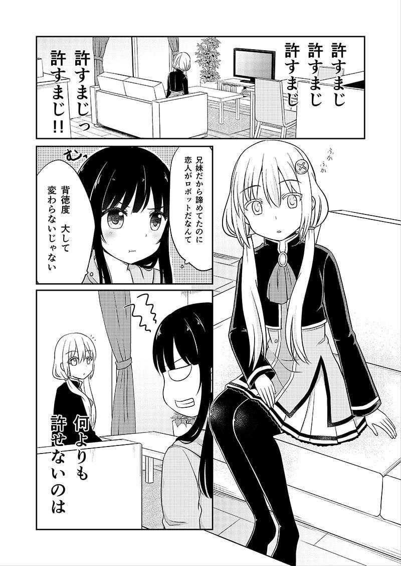 お兄ちゃんの恋人はロボットです