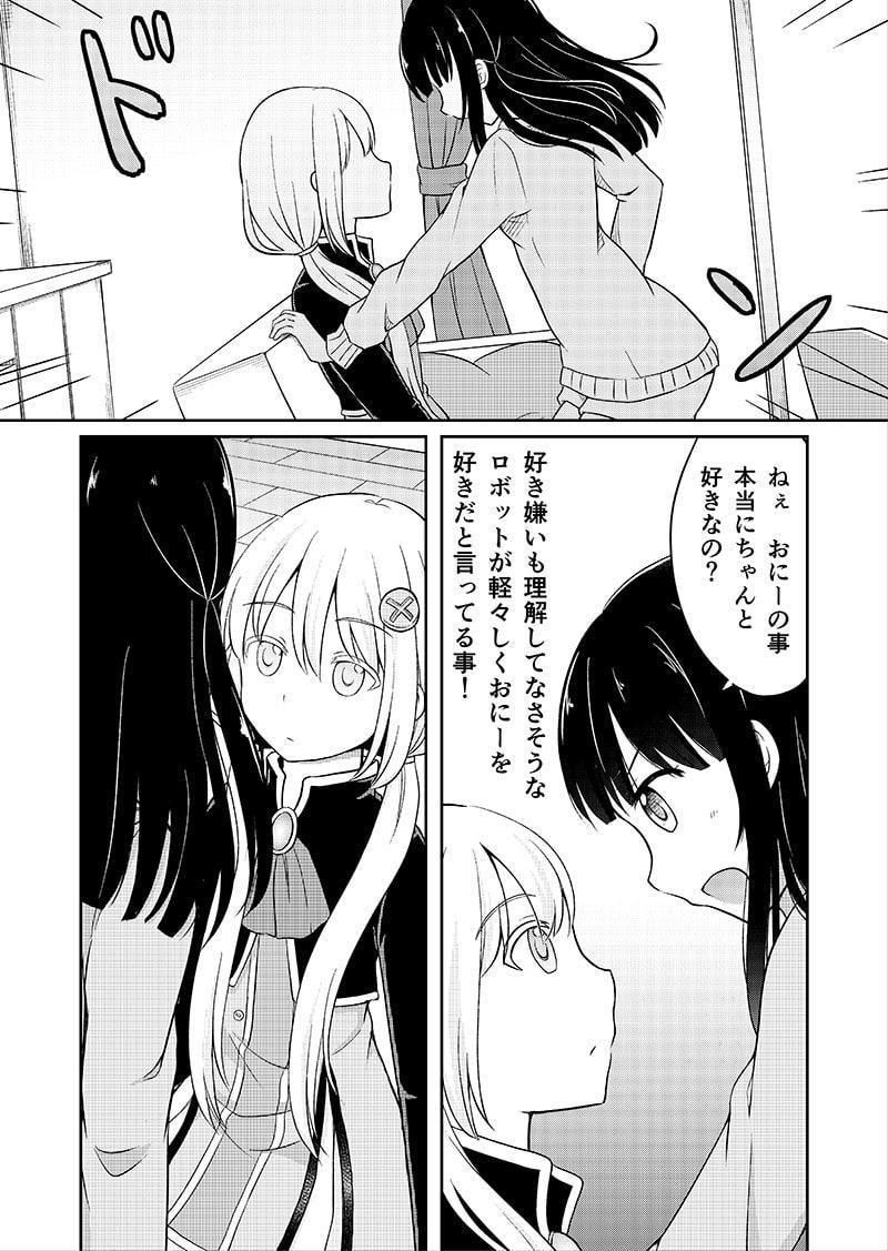 お兄ちゃんの恋人はロボットです