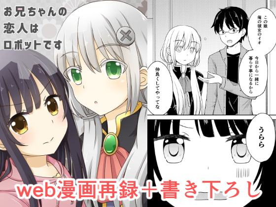 お兄ちゃんの恋人はロボットです