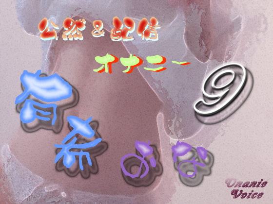 有希おな File No.009 公然&配信オナニー