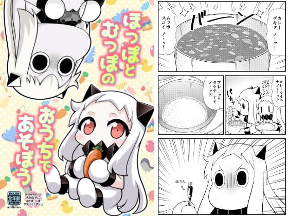 ほっぽとむっぽのおうちであそぼう