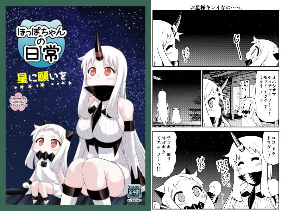 ほっぽちゃんの日常 星に願いを