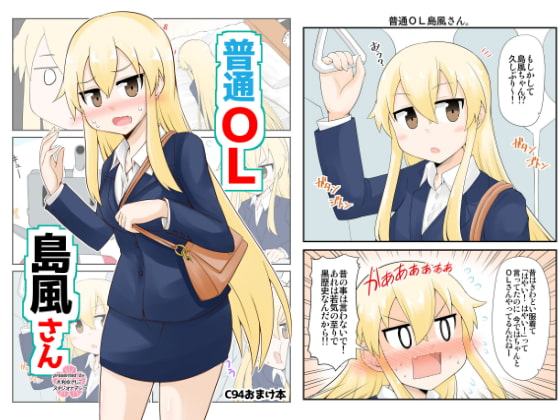 普通OL島風さん