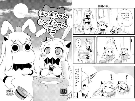 ほっぽちゃんとむっぽちゃんミニ