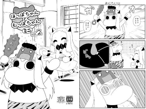 ほっぽちゃんとむっぽちゃんミニvol2