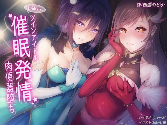 ツインアイドル催眠発情肉便器堕ち!