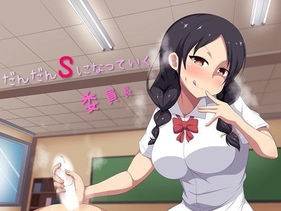 だんだんSになっていく委員長