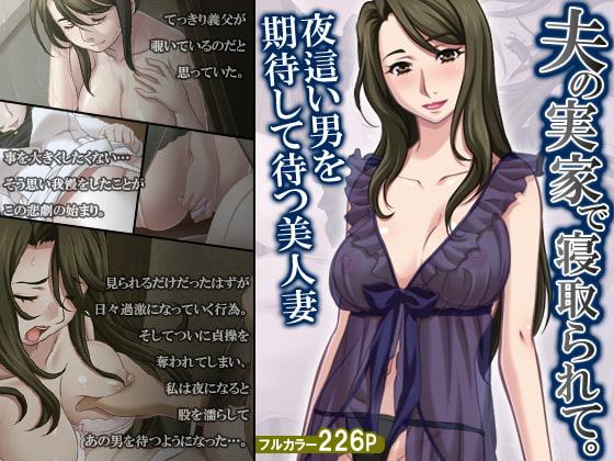 夫の実家で寝取られて。夜這い男を期待して待つ美人妻