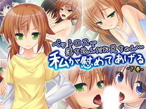 ペットロスで落ち込んだお兄ちゃん…私が慰めてあげる 下巻