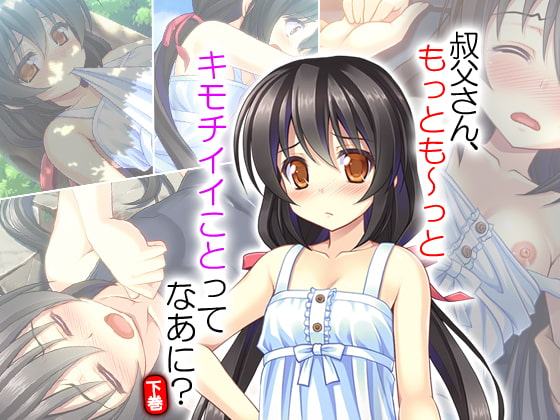 叔父さん、もっとも～っとキモチイイことってなあに? 下巻