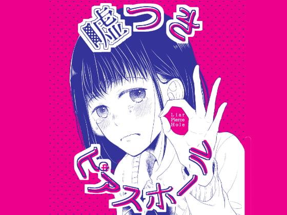 嘘つきピアスホール