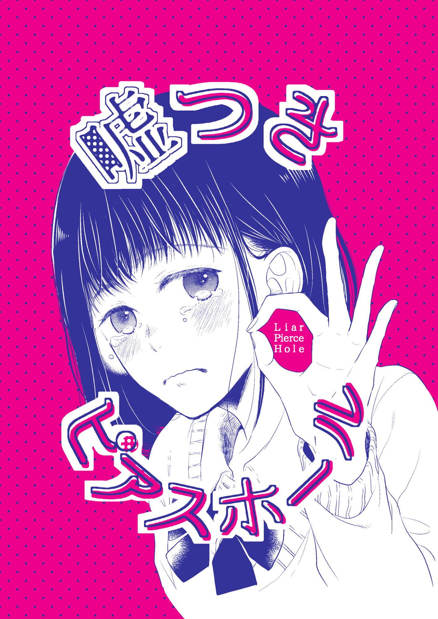 嘘つきピアスホール