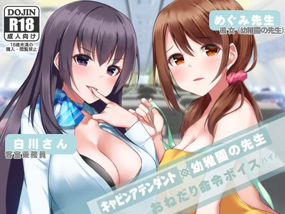 おねだり命令ボイスはいぱー☆