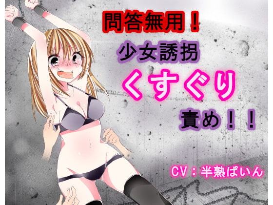 問答無用!少女誘拐くすぐり責め!!