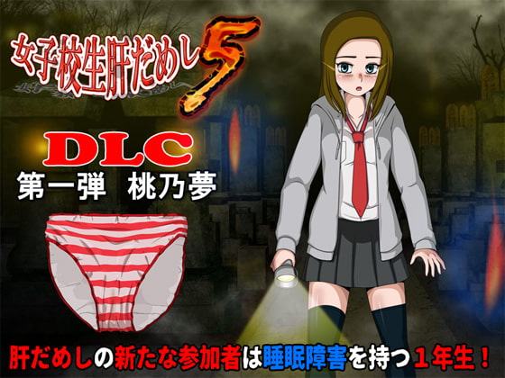 女子校生肝だめし5(DLC1-桃野夢)