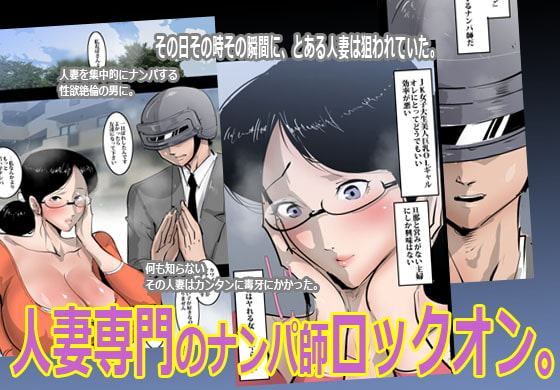 人妻スレイヤー―オレはヤれる女しかヤらない―