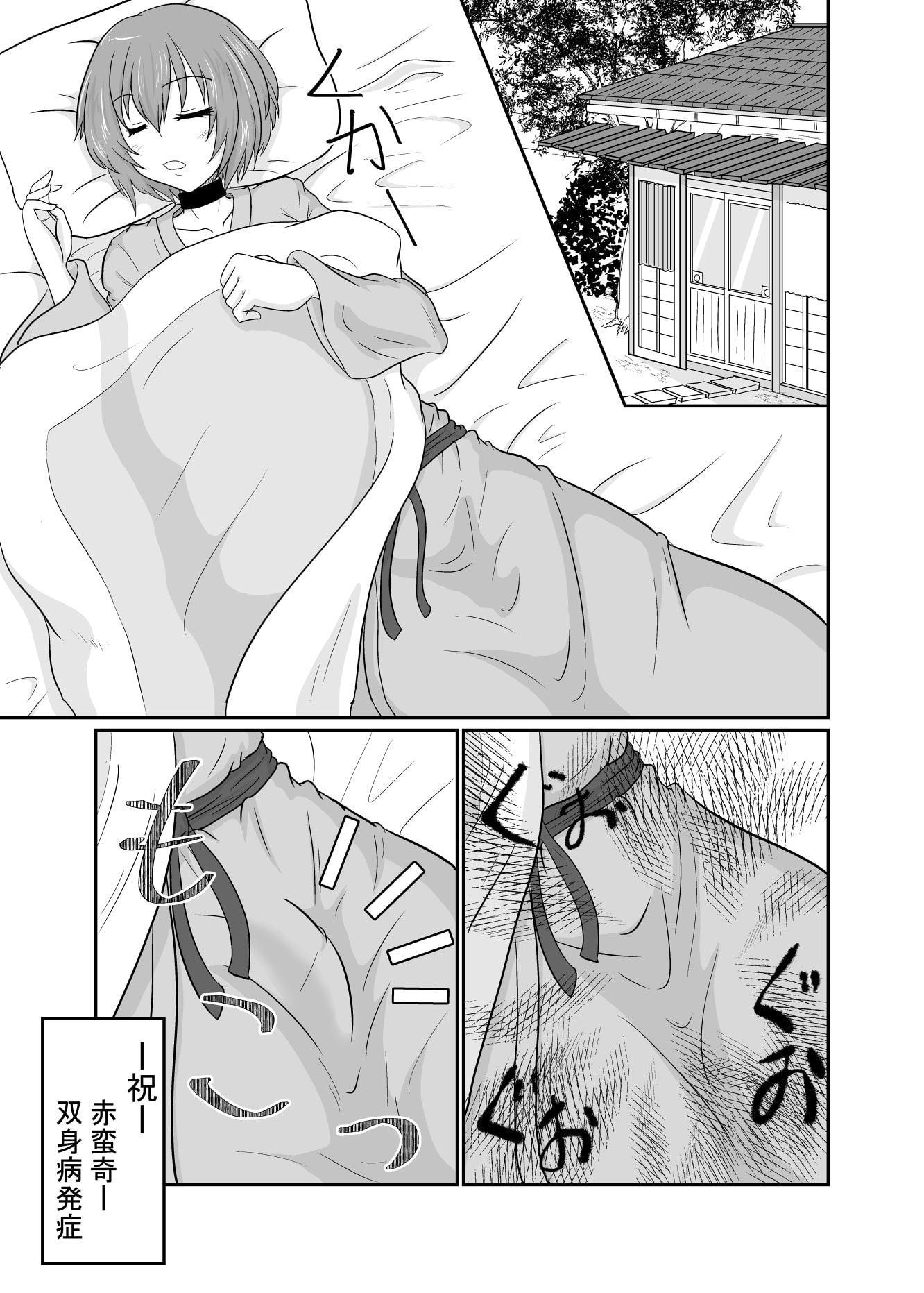ふたなりパンデミック ～参～