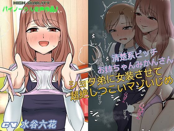 清楚系ビッチお姉ちゃん みかんさん ショタ弟に女装させて超絶しつこいマゾいじめ