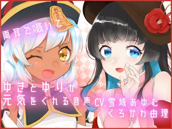 【全編バイノーラル収録&ささやき多めのシチュエーションボイス】両耳で囁いて ユキとゆりが元気をくれる音声