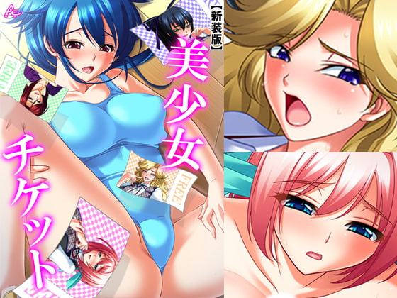 美少女チケット 第4巻